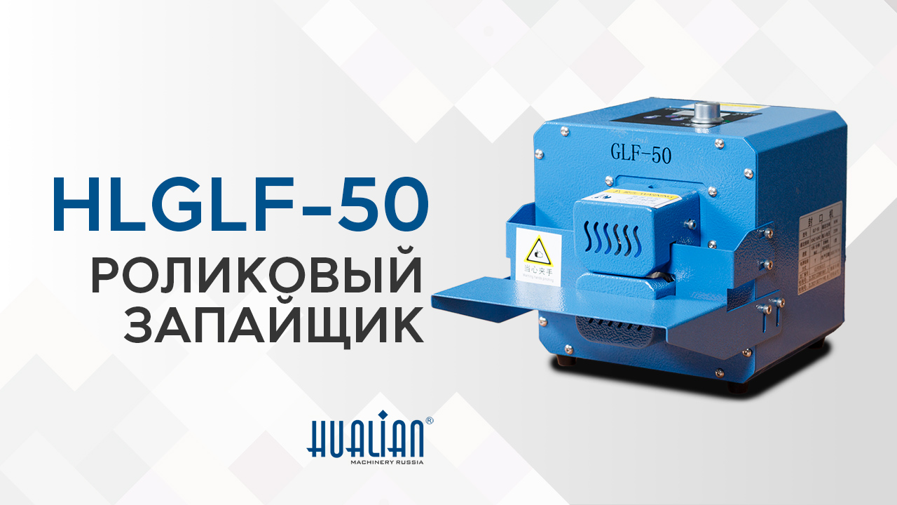 Обзор роликового запайщика HLGLF-50 